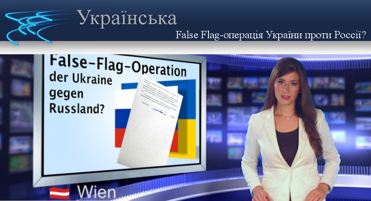 Ложный флаг. Ложный флаг. Фальшивый флаг. Ложный флаг. False flag operation.