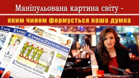 Маніпульована картина світу  – яким чином формується наша думка
