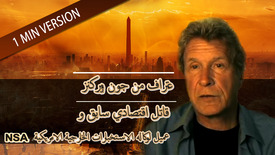 اعتراف من جون بيركنز قاتل اقتصادي سابق و عميل لوكاله الاستخبارات الخارجية الامريكية NSA ا