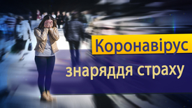 Коронавірус – знаряддя страху.