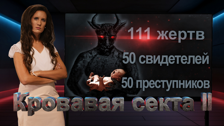 Кровавая секта II - 111 жертв, 50 свидетелей, 50 преступников (автор ...