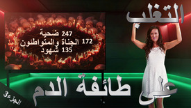 التغلب على طائفة الدم  -  247 ضحية  و 172 الجناة والمتواطئون و135 شهود، الجزء3