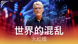 世界的混乱 大红线 对恩斯特·沃尔夫的采访