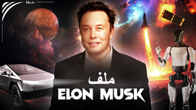 ملف إيلون ماسك (Elon Musk): نظرة خلف واجهة العلاقات العامة