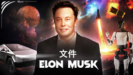 伊隆·马斯克档案：公关幕后一瞥