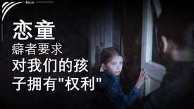 恋童癖者要求 对我们的孩子 拥有&quot;权利&quot;