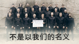 不是以我们的名义