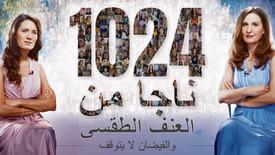 ناجا من العنف الطقسي – والفيضان لا يتوقف!1024  (Lois Sasek بقلم)