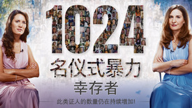 1024名仪式暴力幸存者-   此类证人的数量仍在持续增加!