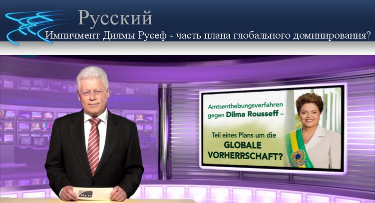 https://www.kla.tv/_files/image.klagemauer.tv/russisch_img/russisch_2016-05-11-D0B8D0BCD0BF/start751_russisch_2016-05-11-D0B8D0BCD0BF.jpg?force-reload=number